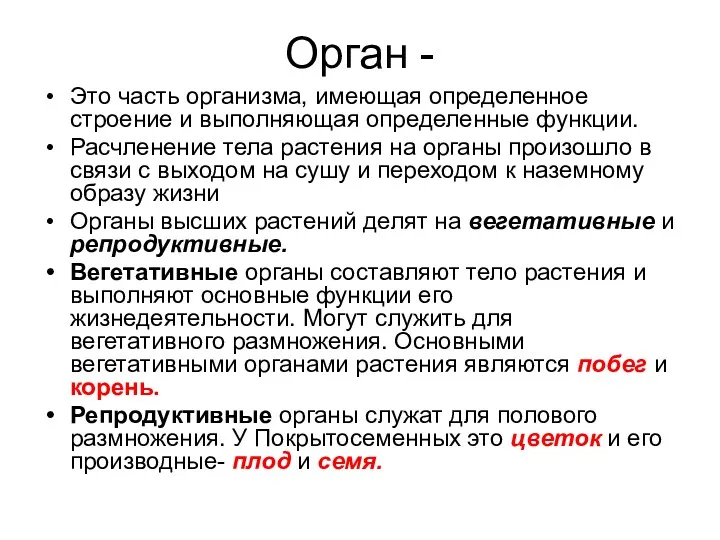 Орган - Это часть организма, имеющая определенное строение и выполняющая