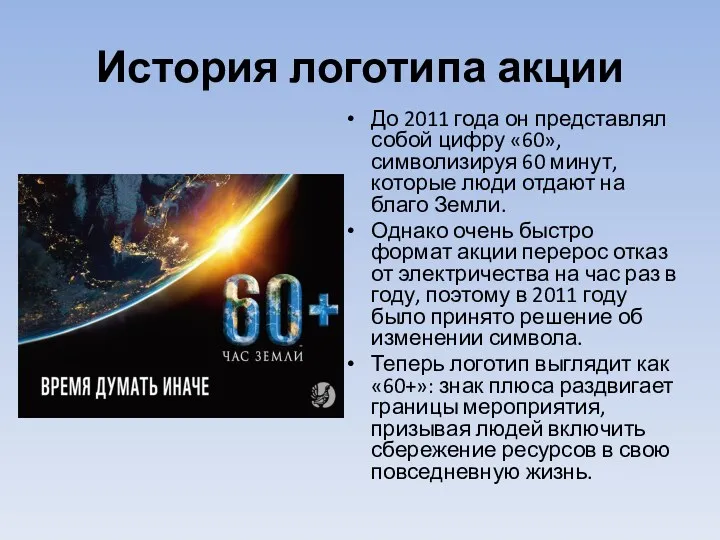 История логотипа акции До 2011 года он представлял собой цифру «60», символизируя 60