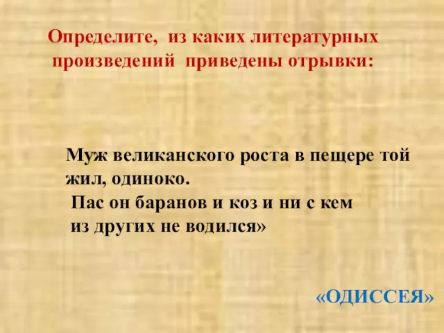 Муж великанского роста в пещере той жил, одиноко. Пас он