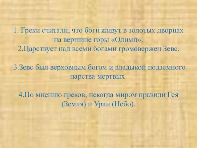 1. Греки считали, что боги живут в золотых дворцах на