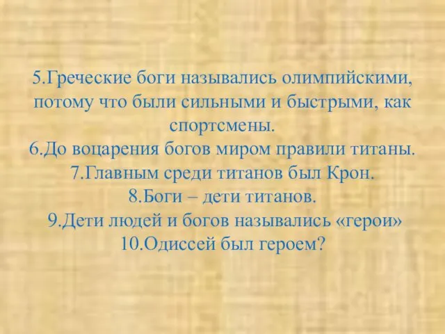 5.Греческие боги назывались олимпийскими, потому что были сильными и быстрыми,