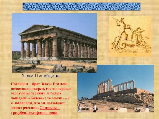Храм Посейдона Посейдон – брат Зевса. Его дом – подводный