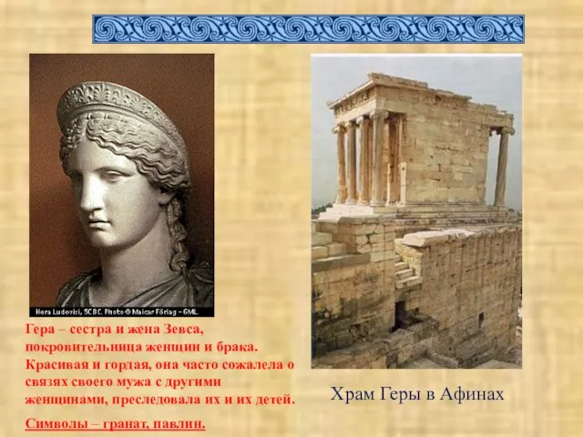 Храм Геры в Афинах Гера – сестра и жена Зевса,