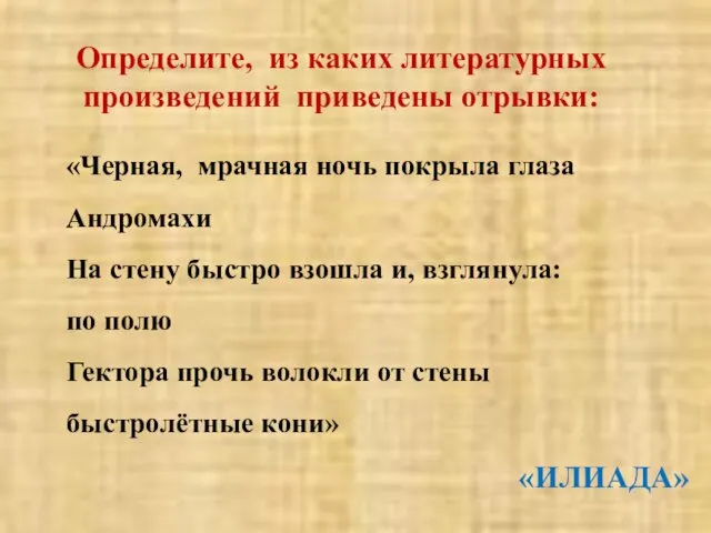 «Черная, мрачная ночь покрыла глаза Андромахи На стену быстро взошла