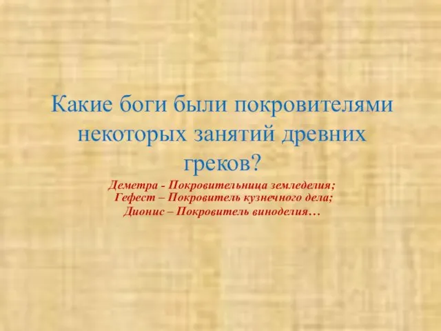 Какие боги были покровителями некоторых занятий древних греков? Деметра -