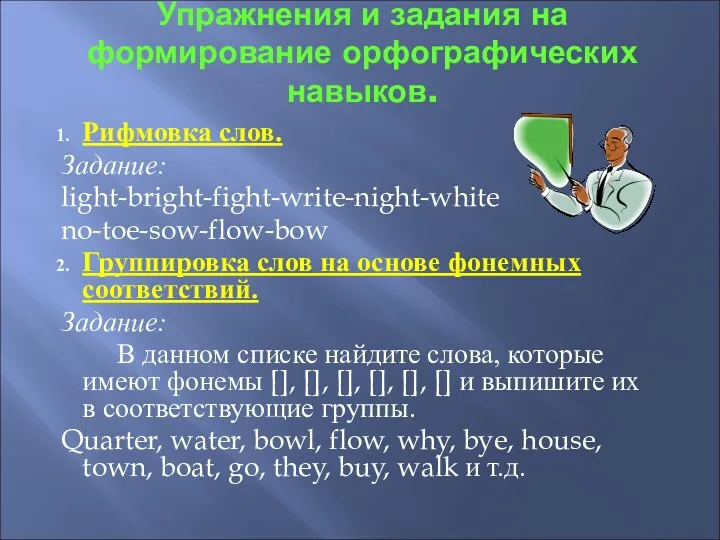 Упражнения и задания на формирование орфографических навыков. Рифмовка слов. Задание: