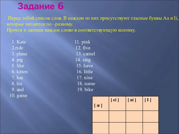 Перед тобой список слов. В каждом из них присутствуют гласные