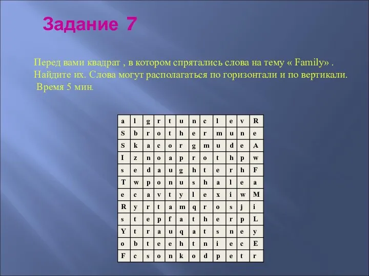 Перед вами квадрат , в котором спрятались слова на тему