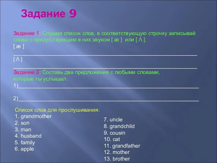 Задание 1: Слушая список слов, в соответствующую строчку записывай слова