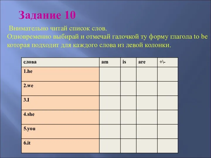 Внимательно читай список слов. Одновременно выбирай и отмечай галочкой ту