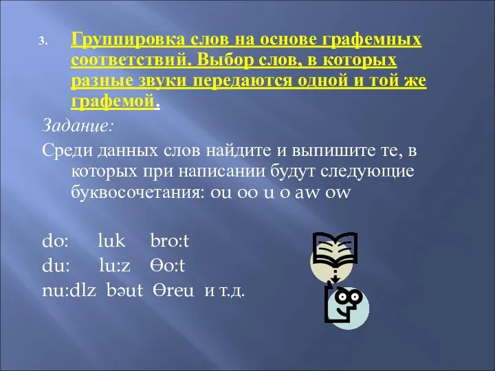 Группировка слов на основе графемных соответствий. Выбор слов, в которых