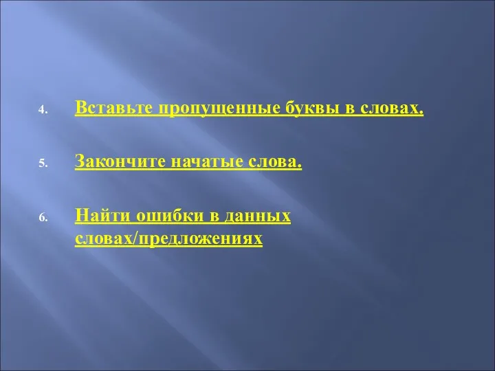 Вставьте пропущенные буквы в словах. Закончите начатые слова. Найти ошибки в данных словах/предложениях