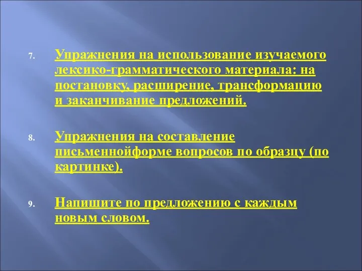 Упражнения на использование изучаемого лексико-грамматического материала: на постановку, расширение, трансформацию