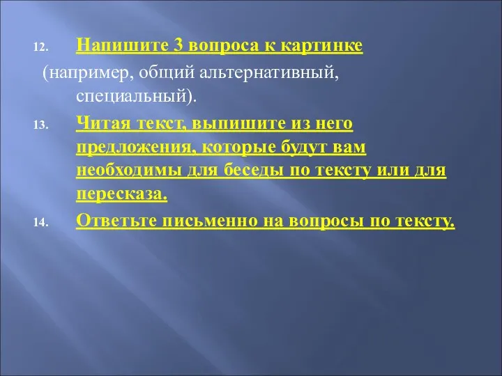 Напишите 3 вопроса к картинке (например, общий альтернативный, специальный). Читая