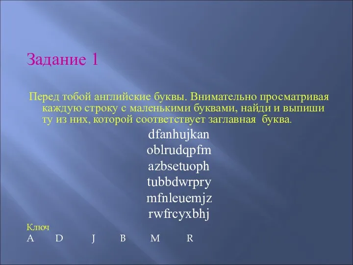 Задание 1 Перед тобой английские буквы. Внимательно просматривая каждую строку