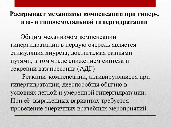 Раскрывает механизмы компенсации при гипер-, изо- и гипоосмоляльной гипергидратации Общим