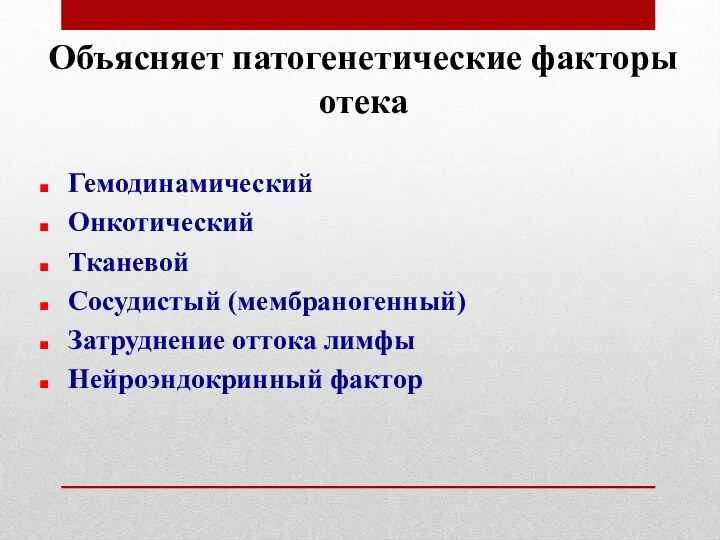 Объясняет патогенетические факторы отека Гемодинамический Онкотический Тканевой Сосудистый (мембраногенный) Затруднение оттока лимфы Нейроэндокринный фактор