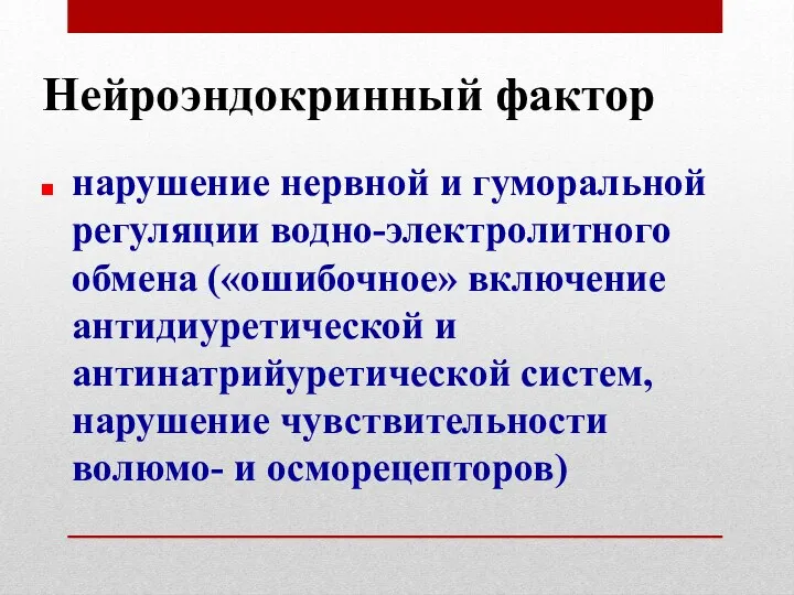 Нейроэндокринный фактор нарушение нервной и гуморальной регуляции водно-электролитного обмена («ошибочное»