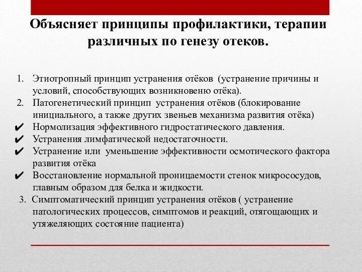 Объясняет принципы профилактики, терапии различных по генезу отеков. Этиотропный принцип