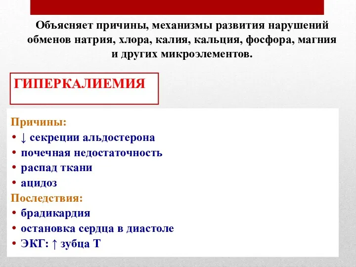 Причины: ↓ секреции альдостерона почечная недостаточность распад ткани ацидоз Последствия: