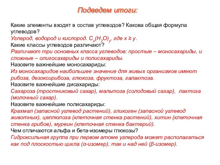 Какие элементы входят в состав углеводов? Какова общая формула углеводов?