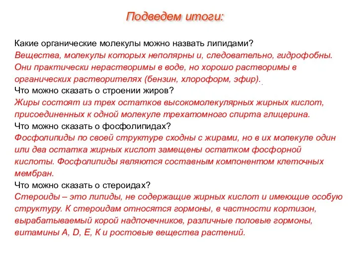 Какие органические молекулы можно назвать липидами? Вещества, молекулы которых неполярны и, следовательно, гидрофобны.