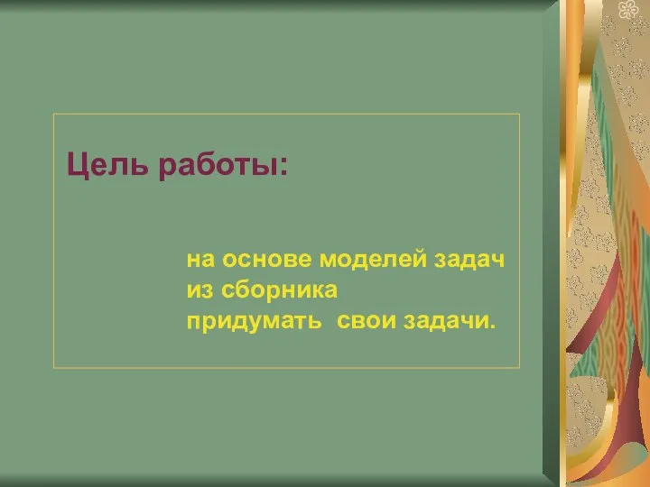 Цель работы: на основе моделей задач из сборника придумать свои задачи.