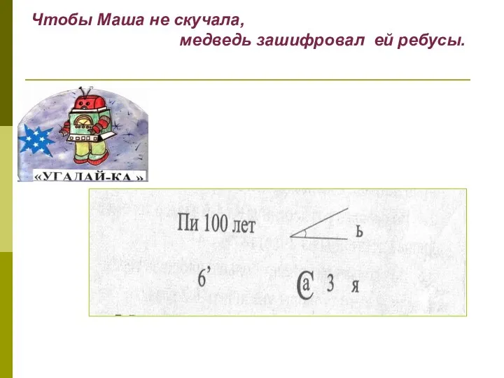 Чтобы Маша не скучала, медведь зашифровал ей ребусы.