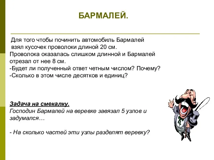 БАРМАЛЕЙ. Для того чтобы починить автомобиль Бармалей взял кусочек проволоки