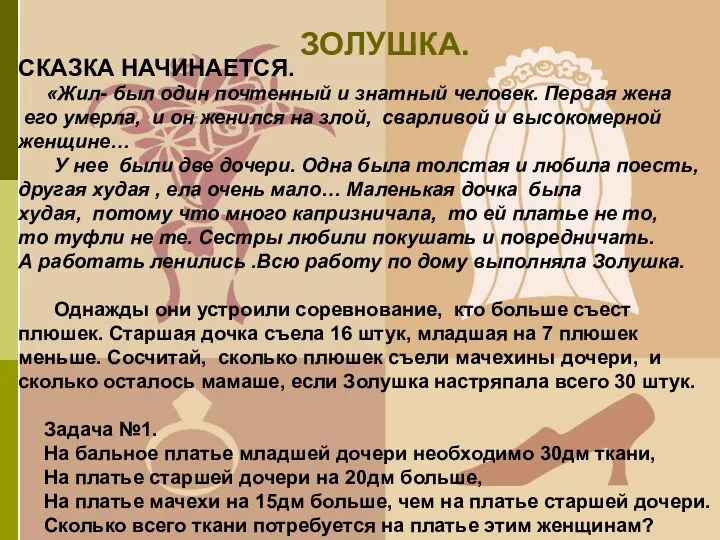 ЗОЛУШКА. СКАЗКА НАЧИНАЕТСЯ. «Жил- был один почтенный и знатный человек.