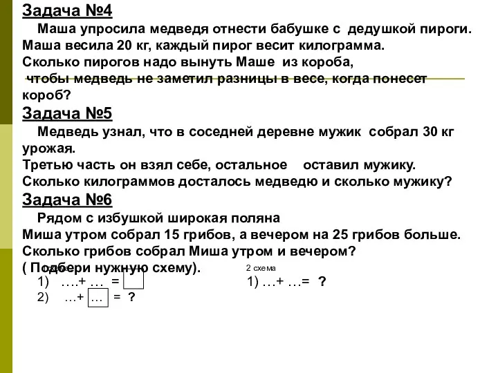 Задача №4 Маша упросила медведя отнести бабушке с дедушкой пироги.