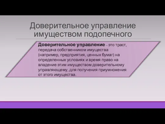 Доверительное управление имуществом подопечного Доверительное управление – это траст, передача