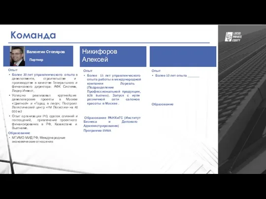 Никифоров Алексей Команда Валентин Столяров Партнер Опыт Более 20 лет