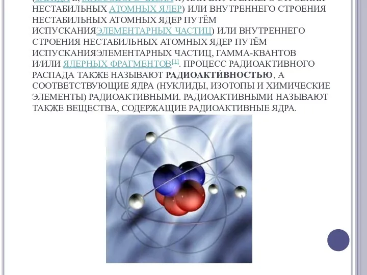 РАДИОАКТИ́ВНЫЙ РАСПА́Д (ОТ ЛАТ. RADIUS «ЛУЧ» И ĀCTĪVUS «ДЕЙСТВЕННЫЙ») —