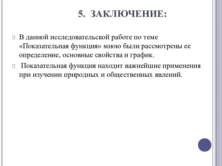 5. ЗАКЛЮЧЕНИЕ: В данной исследовательской работе по теме «Показательная функция»