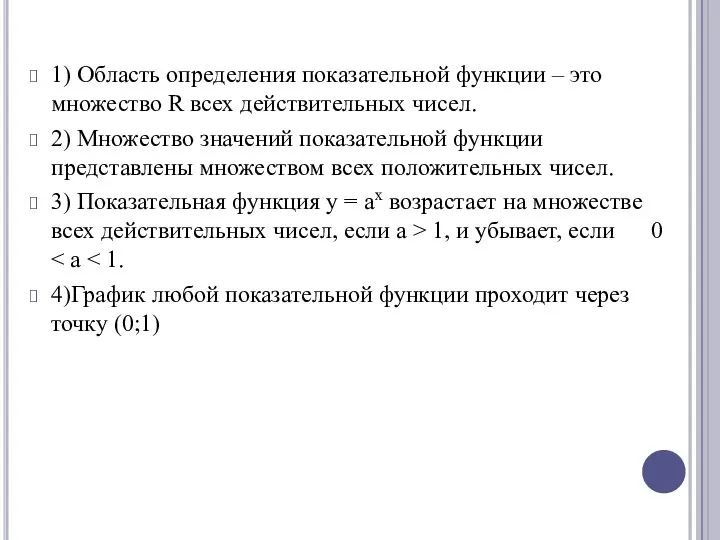 1) Область определения показательной функции – это множество R всех