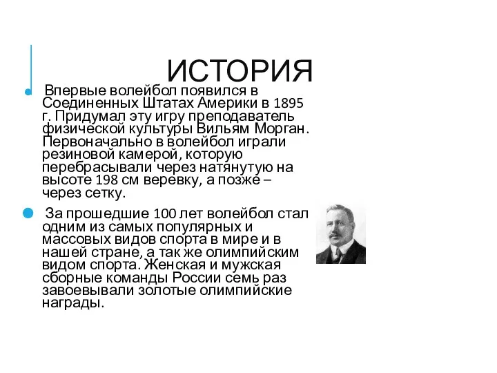 ИСТОРИЯ Впервые волейбол появился в Соединенных Штатах Америки в 1895