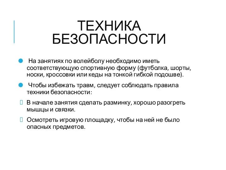 ТЕХНИКА БЕЗОПАСНОСТИ На занятиях по волейболу необходимо иметь соответствующую спортивную