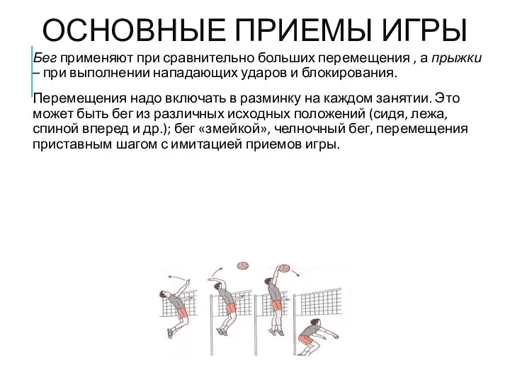 ОСНОВНЫЕ ПРИЕМЫ ИГРЫ Бег применяют при сравнительно больших перемещения ,