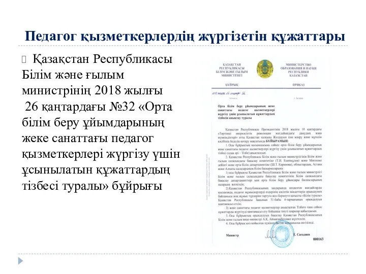 Педагог қызметкерлердің жүргізетін құжаттары Қазақстан Республикасы Білім және ғылым министрінің