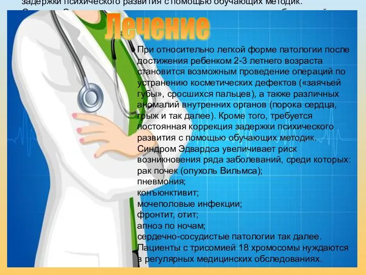 При относительно легкой форме патологии после достижения ребенком 2-3 летнего