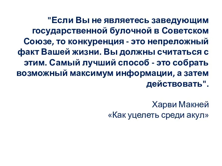 "Если Вы не являетесь заведующим государственной булочной в Советском Союзе,