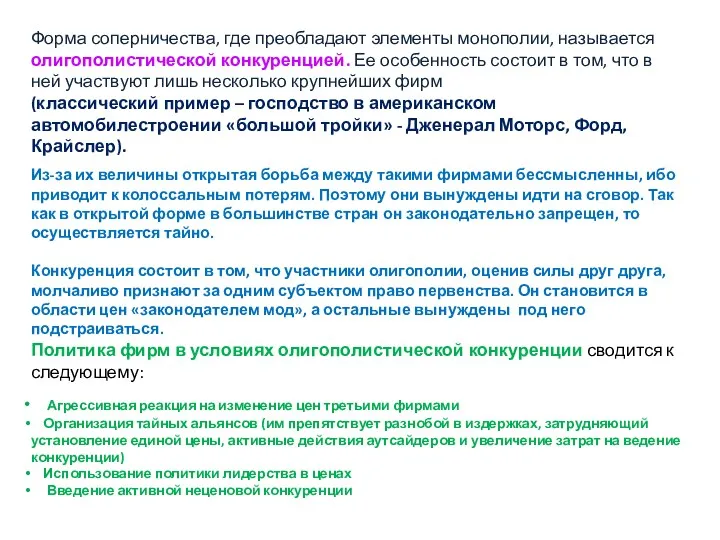 Форма соперничества, где преобладают элементы монополии, называется олигополистической конкуренцией. Ее