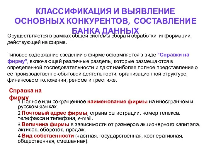 КЛАССИФИКАЦИЯ И ВЫЯВЛЕНИЕ ОСНОВНЫХ КОНКУРЕНТОВ, СОСТАВЛЕНИЕ БАНКА ДАННЫХ 1 Полное