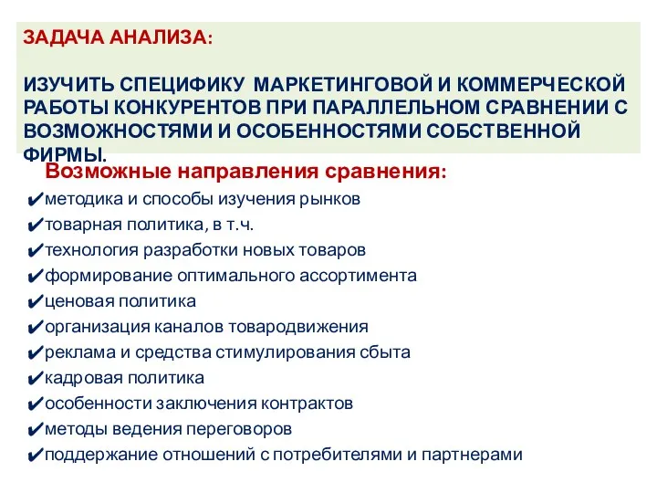 ЗАДАЧА АНАЛИЗА: ИЗУЧИТЬ СПЕЦИФИКУ МАРКЕТИНГОВОЙ И КОММЕРЧЕСКОЙ РАБОТЫ КОНКУРЕНТОВ ПРИ