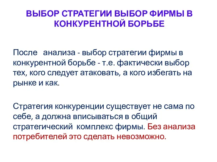 ВЫБОР СТРАТЕГИИ ВЫБОР ФИРМЫ В КОНКУРЕНТНОЙ БОРЬБЕ После анализа -