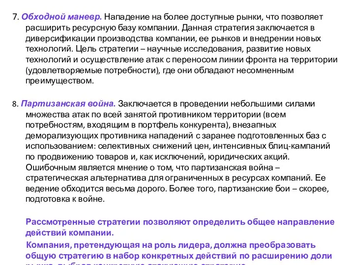 7. Обходной маневр. Нападение на более доступные рынки, что позволяет