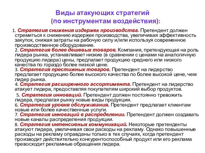 Виды атакующих стратегий (по инструментам воздействия): 1. Стратегия снижения издержек