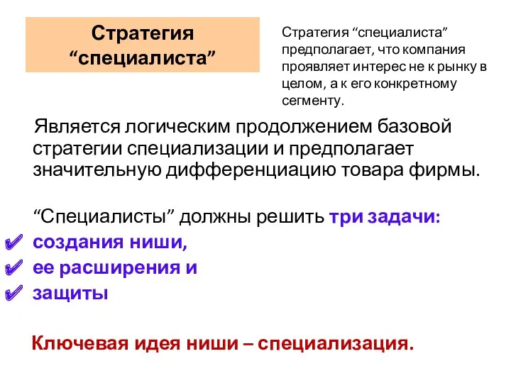 Стратегия “специалиста” Является логическим продолжением базовой стратегии специализации и предполагает