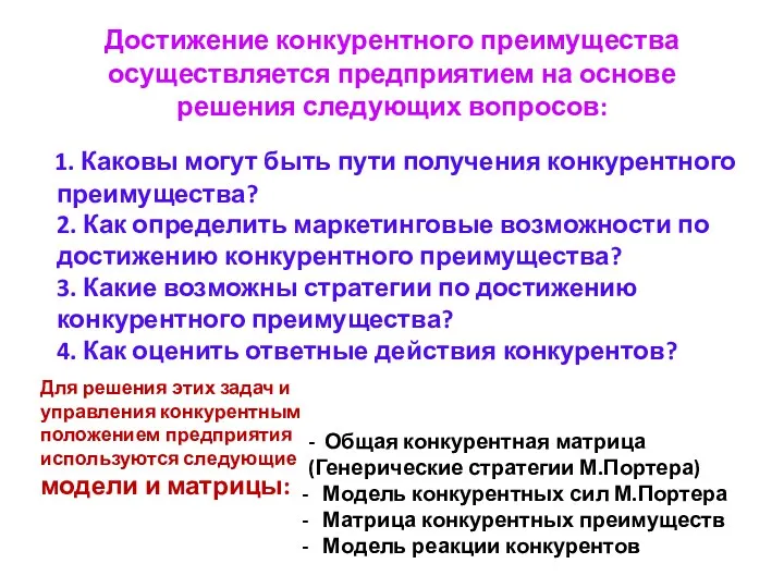 Достижение конкурентного преимущества осуществляется предприятием на основе решения следующих вопросов: